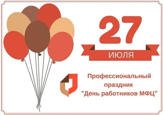 С Днем работников МФЦ!