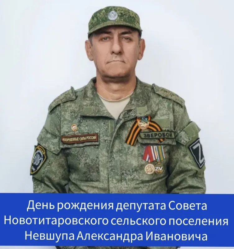 День рождения депутата ⁣Совета Новотитаровского сельского поселения - Невшупа Александра Ивановича