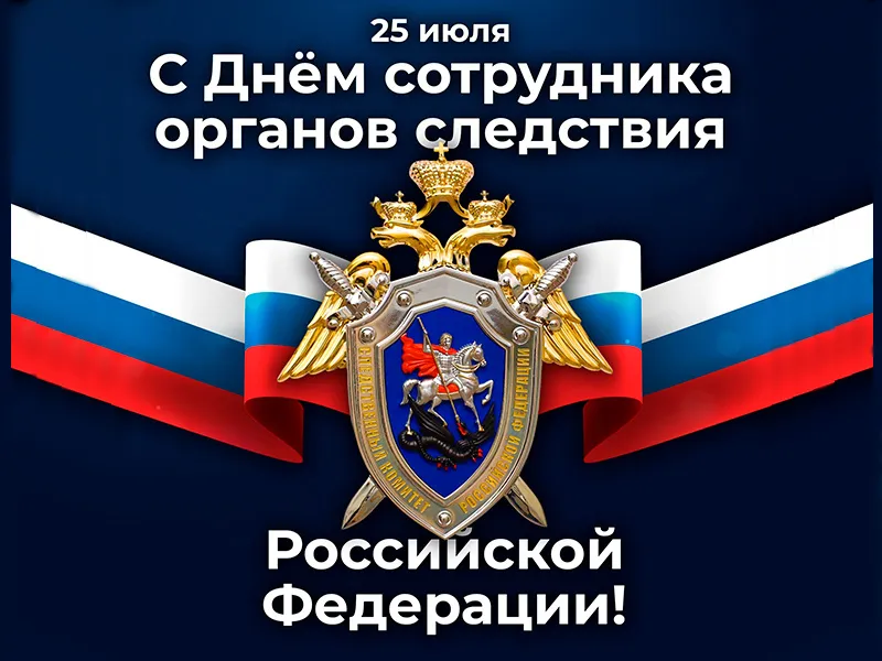 С Днем сотрудника органов следствия Российской Федерации!