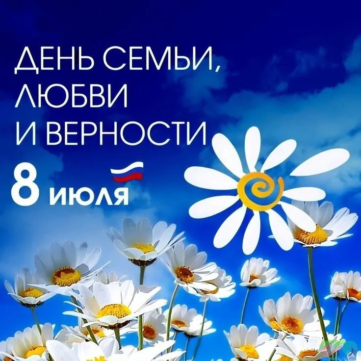 С днем семьи, любви и верности!