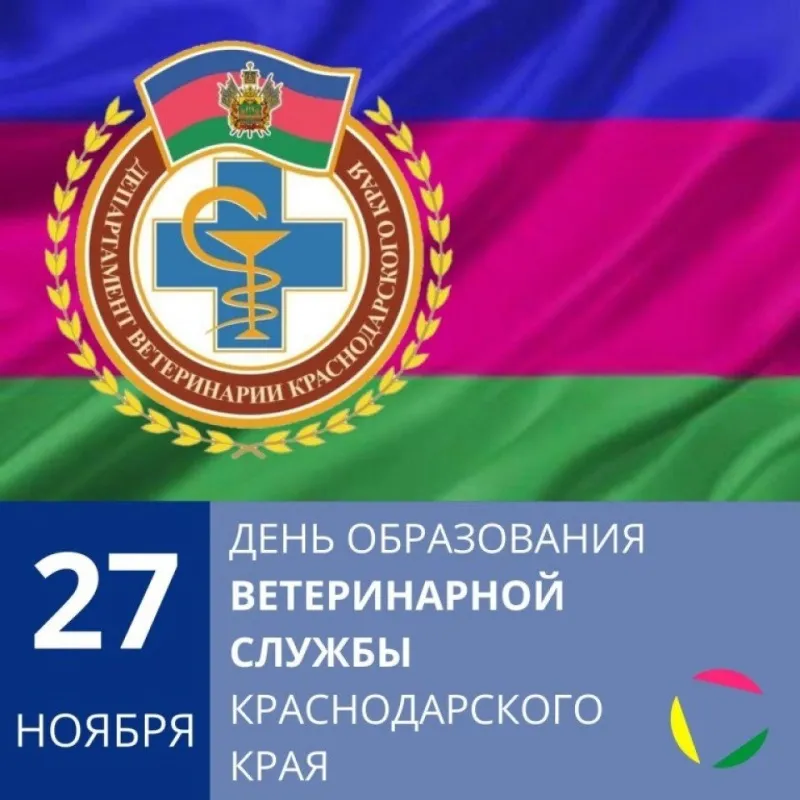С Днем образования ветеринарной службы Краснодарского края