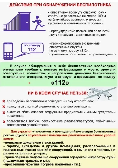 Памятка "Действия при обнаружении беспилотника"