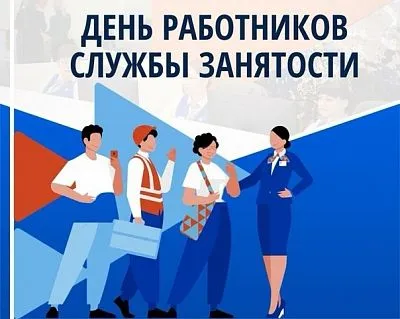 День работников службы занятости населения