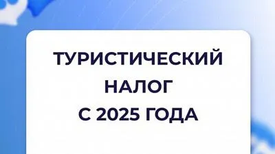 Разъяснения по туристическому налогу