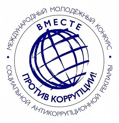 В Генпрокуратуре России стартовал Международный молодежный конкурс социальной антикоррупционной рекламы «Вместе против коррупции!»