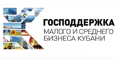 Региональный проект «Малое и среднее предпринимательство и поддержка индивидуальной предпринимательской инициативы (Краснодарский край)»