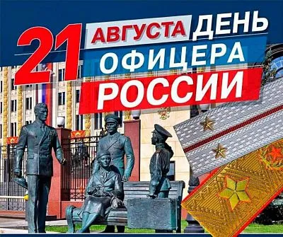 С Днем офицера России!