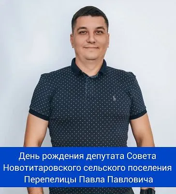 Сегодня свой день рождения отмечает депутат Совета Новотитаровского сельского поселения - Перепелица Павел Павлович! ⁣