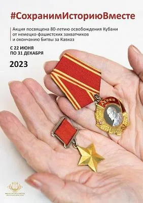 На Кубани стартовала акция «Сохраним историю вместе»!