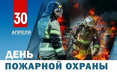 С Днём пожарной охраны!