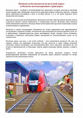 Железная дорога — это не просто транспортная артерия, но и зона повышенной опасности.