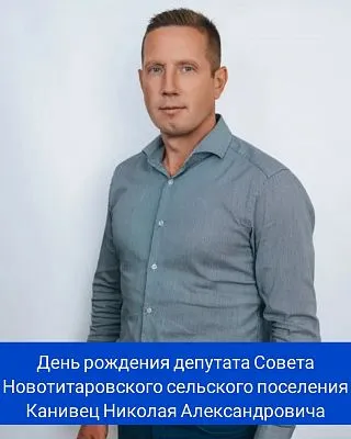 Сегодня свой день рождения отмечает депутат Совета Новотитаровского сельского поселения - Канивец Николай Александрович!