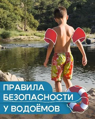 Правила безопасности у водоемов