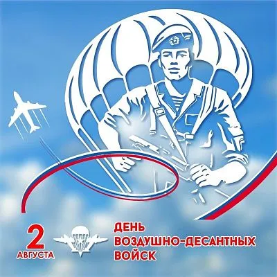 С Днем Воздушно-десантных войск Российской Федерации!
