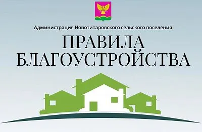 Правила благоустройства