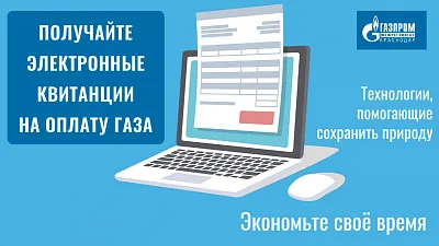 Более 24 тысяч абонентов «Газпром межрегионгаз Краснодар» перешли электронные квитанции.