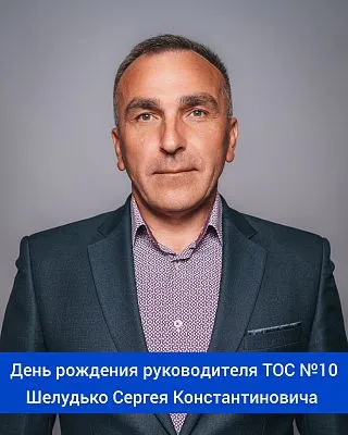 Сегодня свой день рождения отмечает руководитель ТОС №10 - Шелудько Сергей Константинович! ⁣