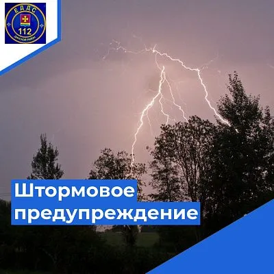 Штормовое предупреждение!