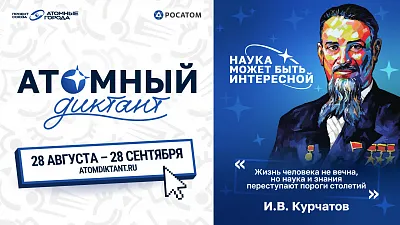 28 августа стартует международный просветительский проект «Атомный диктант - 2026»