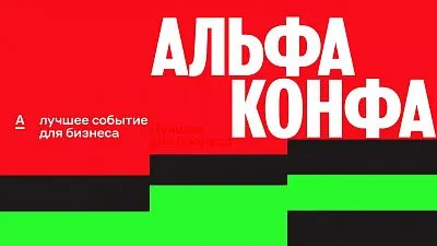 Мероприятие для предпринимателей и малого бизнеса Альфа-Конфа
