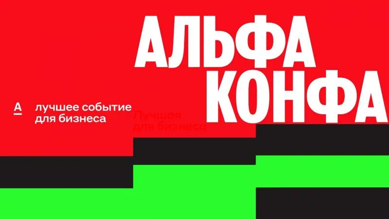 Мероприятие для предпринимателей и малого бизнеса Альфа-Конфа
