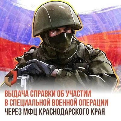 В МФЦ Краснодарского края можно получить справку об участии в СВО