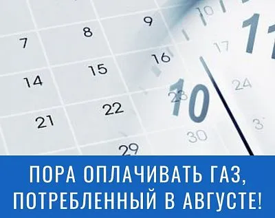Ссылки напоминание ООО «Газпром межрегионгаз Краснодар» о сроках оплаты газа.