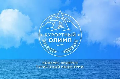 «Курортный Олимп-2025»: приём заявок открыт