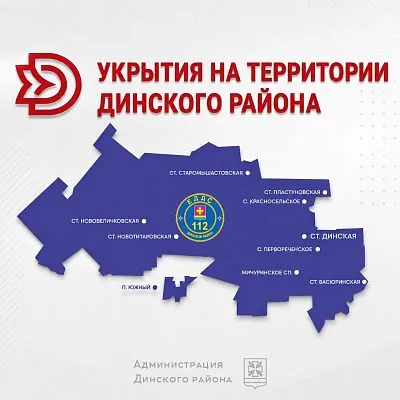 На территории Динского района определены заглубленные помещения и другие сооружения подземного пространства, которые могут использоваться для временного укрытия населения в случае возникновения чрезвычайных ситуаций.
