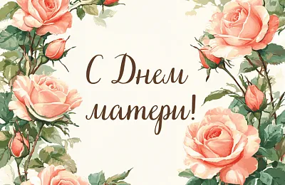 С Днëм матери!