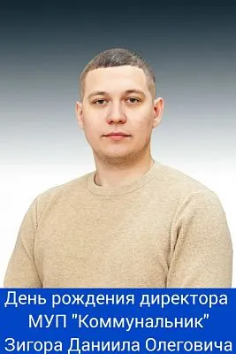День рождение директора МУП "Коммунальник" Зигора Даниила Олеговича