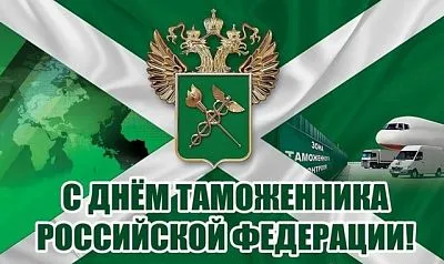 С Днём таможенника Российской Федерации!