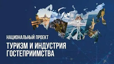 Подготовка кадров для индустрии туризма и гостеприимства в рамках решения задач федерального проекта «Кадры для туризма» национального проекта «Туризм и гостеприимство»