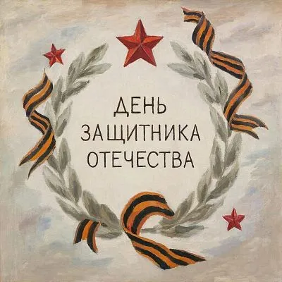 День защитника Отечества: почему праздник так важен для страны