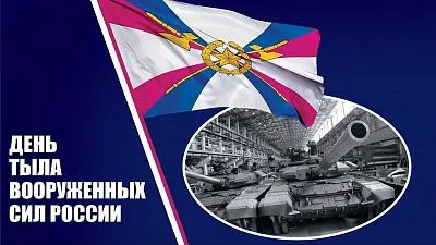 С Днём Тыла Вооружённых Сил Российской Федерации!