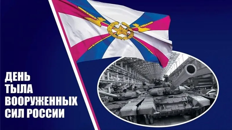 С Днём Тыла Вооружённых Сил Российской Федерации!