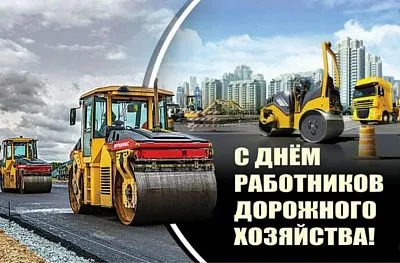 С Днем дорожного хозяйства!