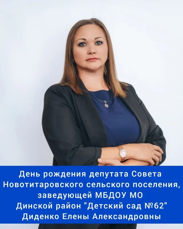 Сегодня свой день рождения отмечает депутат Совета Новотитаровского сельского поселения, заведующая МБДОУ МО Динской район "Детский сад №62" - Диденко Елена Александровна! ⁣