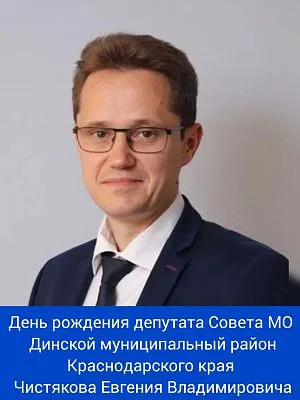Сегодня свой день рождения отмечает депутат Совета МО Динской муниципальный район Краснодарского края - Чистяков Евгений Владимирович! ⁣⁣
