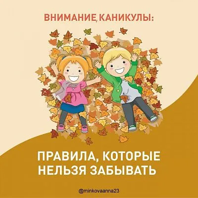 Безопасность на каникулах