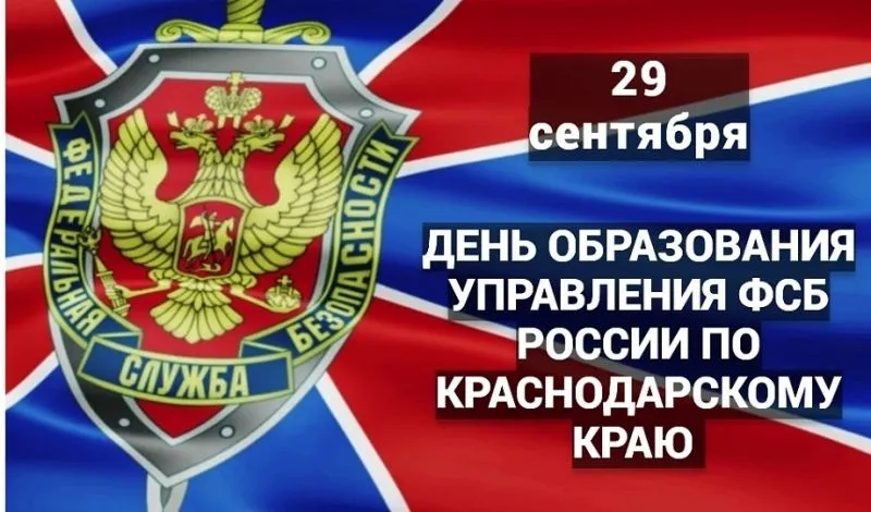 День образования Управления ФСБ России по Краснодарскому краю сегодня отмечают сотрудники ведомства