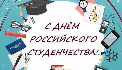 С днем российского студенчества!