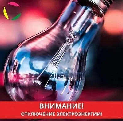 Внимание! Кратковременное отключение электроэнергии!