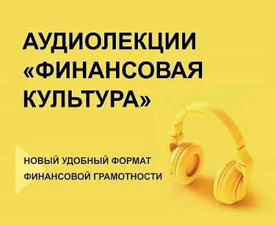 Министерство экономики Краснодарского края представляет цикл аудиолекций «Финансовая культура» от «Банка России»