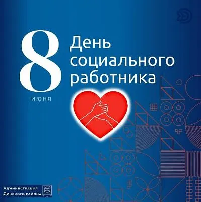 Уважаемые работники и ветераны социальной сферы!