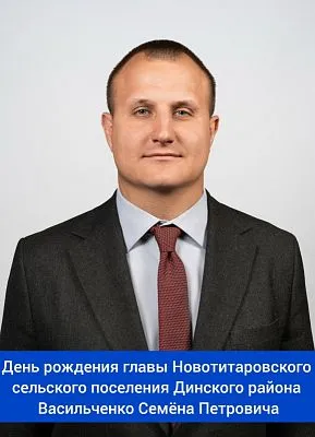 День рождения главы Новотитаровского сельского поселения Динского муниципального района Краснодарского края - Васильченко Семёна Петровича!