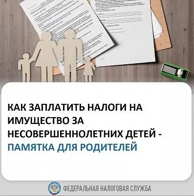 Налог на имущество за несовершеннолетних детей можно заплатить в Личном кабинете