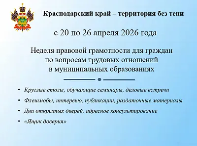 «Краснодарский край - территория без тени»