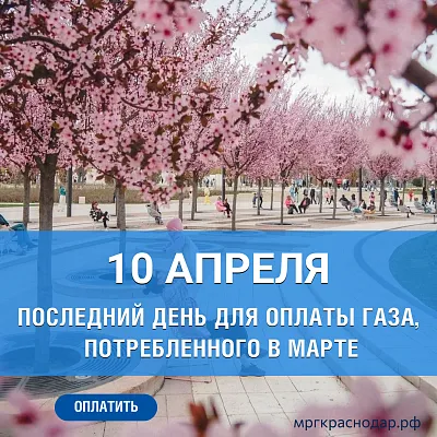 10 апреля - последний день для оплаты газа!