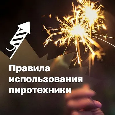 Правила использования пиротехники